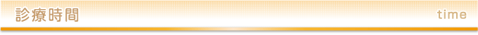診療のご案内