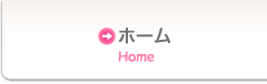 ホーム