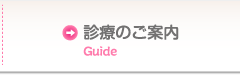 診療のご案内