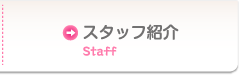 スタッフ紹介