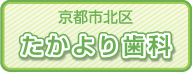 たかより歯科