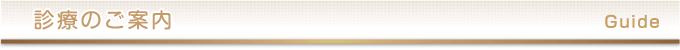 診療のご案内