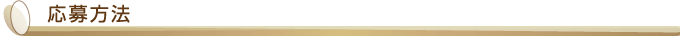応募方法