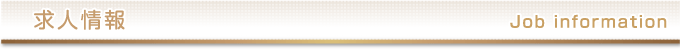 求人情報